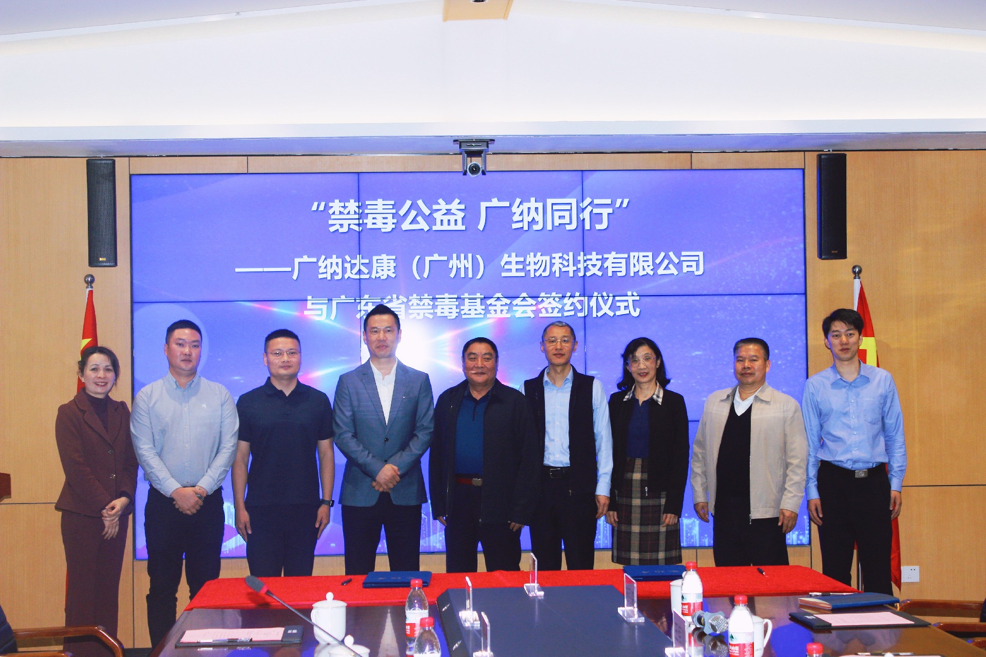 广纳达康携手广东省禁毒基金会，共筑禁毒公益新篇章